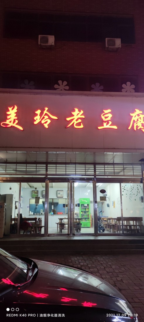 美玲老豆腐餐厅图片
