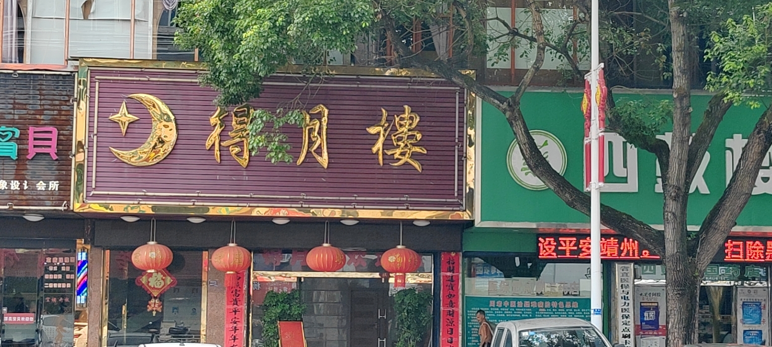 得月楼时尚美味(新建中路店)餐厅图片