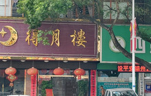 得月楼时尚美味(新建中路店)餐厅图片
