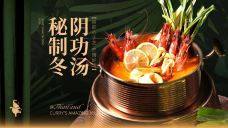 泰越轩·泰式咖喱餐厅(清水湾东榕环球美食店)-陵水