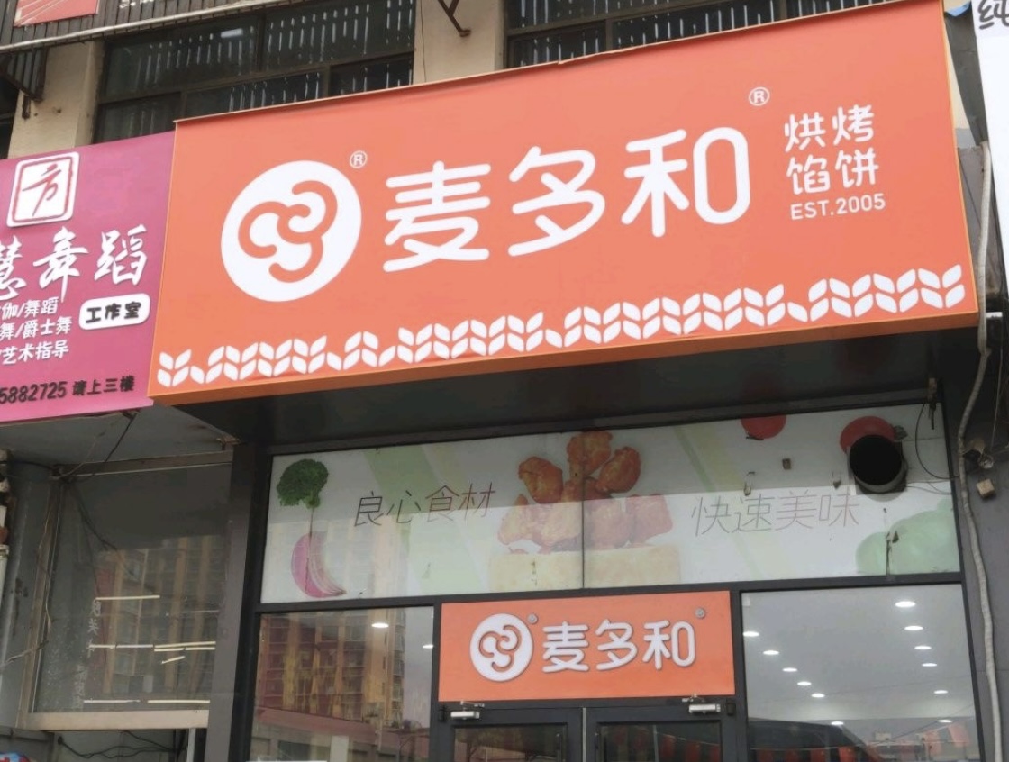 麦多馅饼(临邑店)餐厅图片