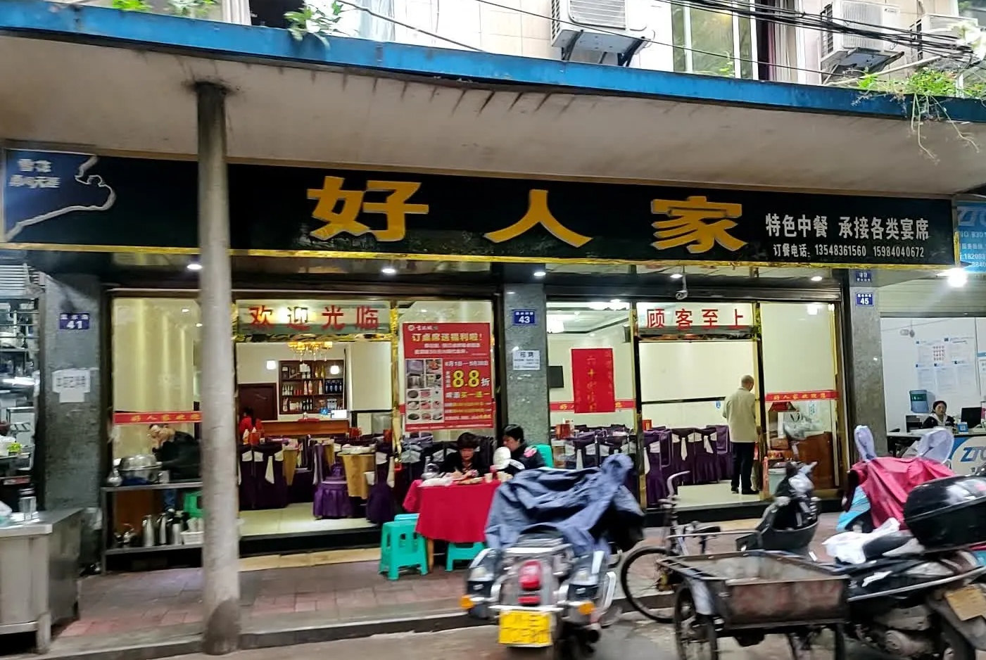 好人家餐厅图片