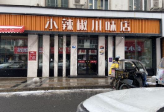 小辣椒川味店(解放路店)美食图片