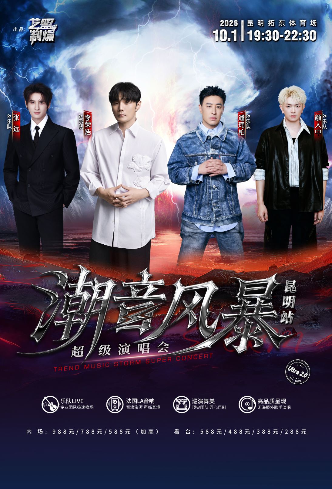 昆明 · 潮音风暴超级演唱会-昆明站