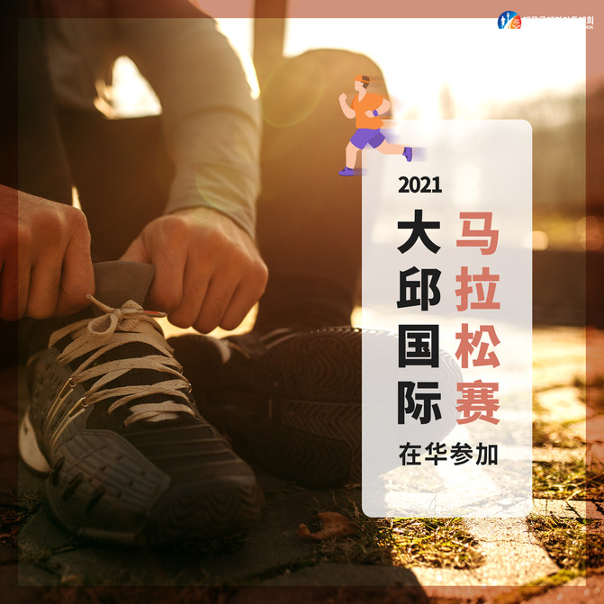 一起在韓國大邱“跑馬拉松"。