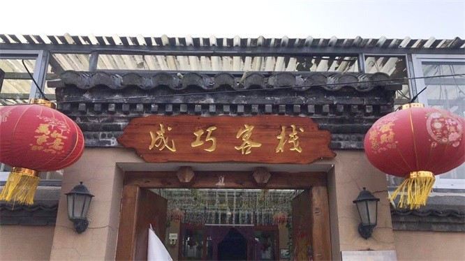 天津薊縣梨木台成巧客棧，梨木台景區附近的農家院，新開業的菜量大。