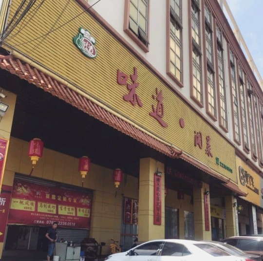 味道·湘菜(横栏店)