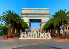 公园1903-昆明-秒懂风景