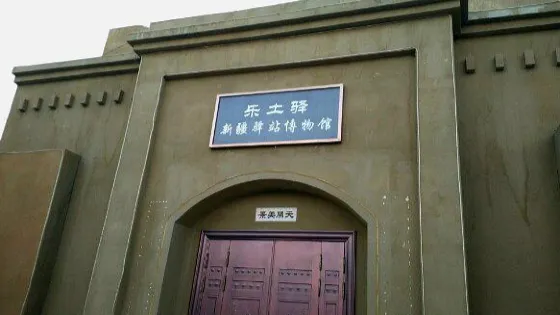 新疆驛站文化博物館