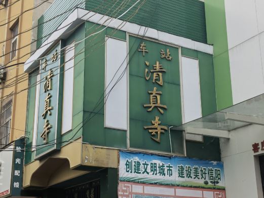 车站清真寺