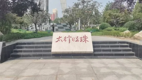 太行明珠