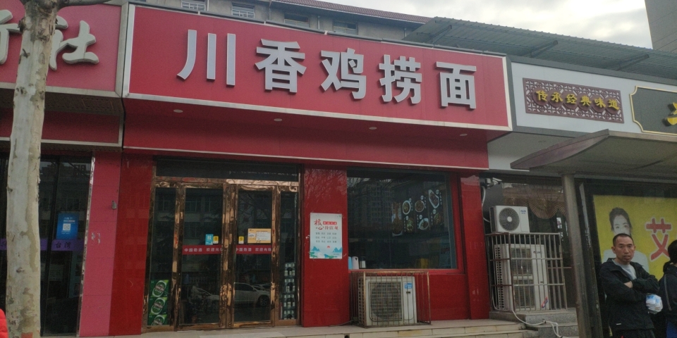 川香鸡捞面餐厅图片