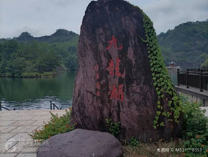 九龍湖
