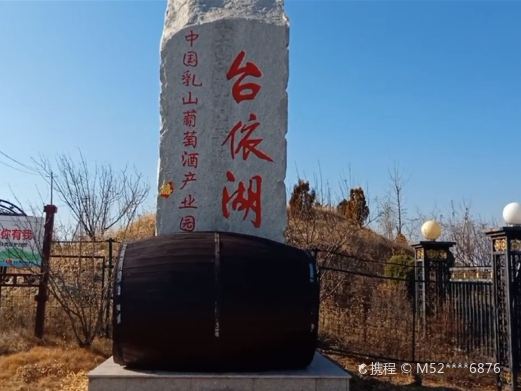 台依湖国际酒庄生态文化区