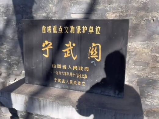 宁武关