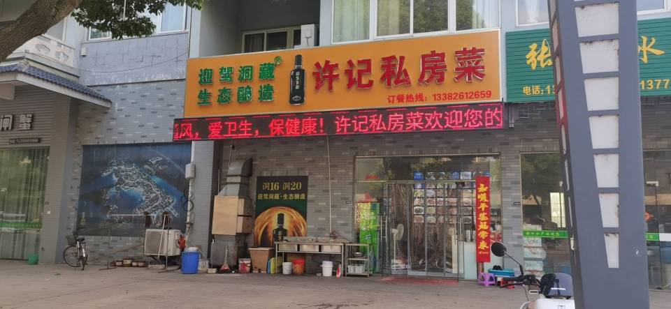 许记私房菜饭店(水润天成店)