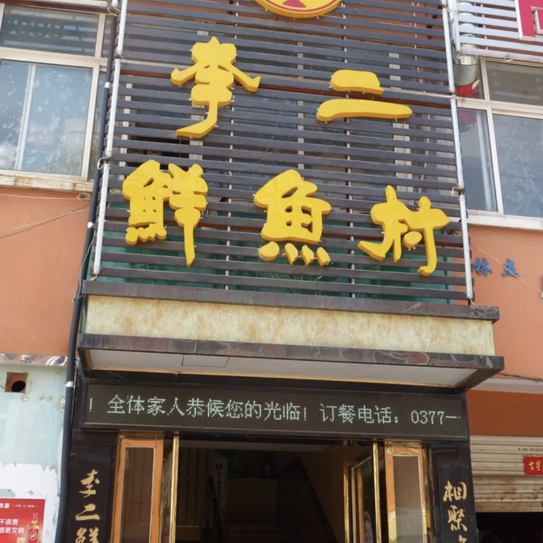 李二鲜鱼村(北环路三贤路交叉口店)
