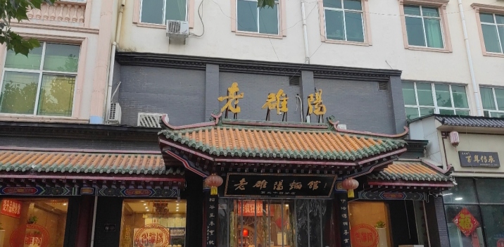 老雒阳面馆(沁阳店)