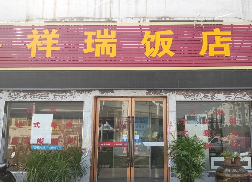 祥瑞饭店