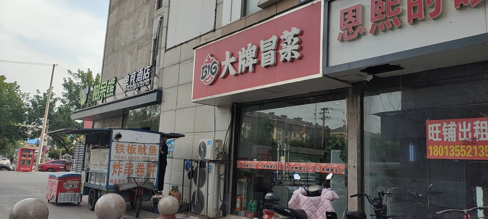 必冒大牌冒菜(睢宁店)餐厅图片