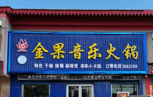 金果音乐火锅餐厅图片