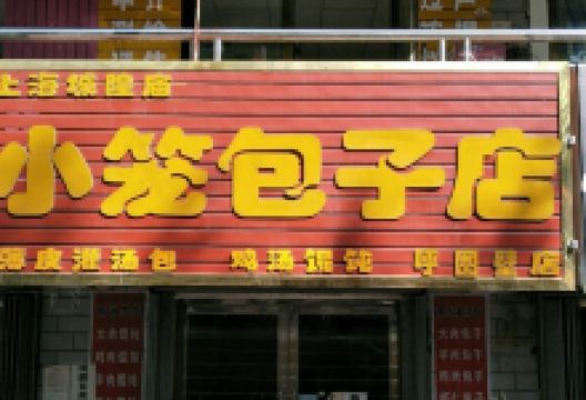 上海城隍庙小笼包子店美食图片