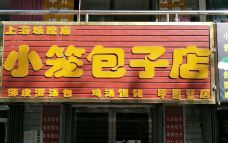 上海城隍庙小笼包子店-呼图壁