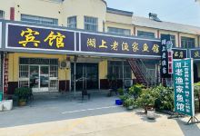 湖上老渔家鱼馆美食图片