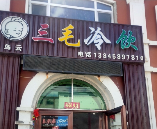 三毛冷饮厅(神州龙路店)
