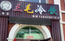三毛冷饮厅(神州龙路店)餐厅图片