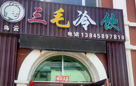 三毛冷饮厅(神州龙路店)