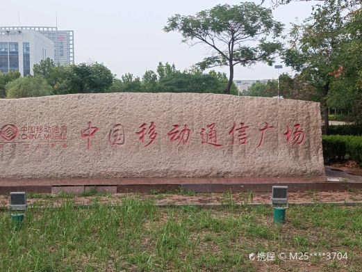 中国移动通信广场