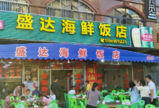 盛达海鲜饭店美食图片