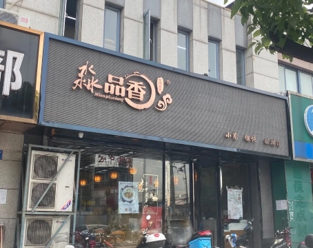 淼品香(八士店)