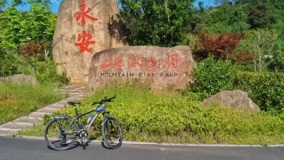 永安山地自行車公園