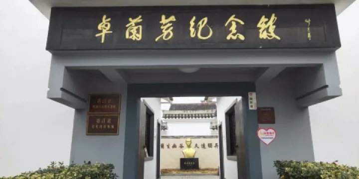 卓蘭芳烈士紀念館