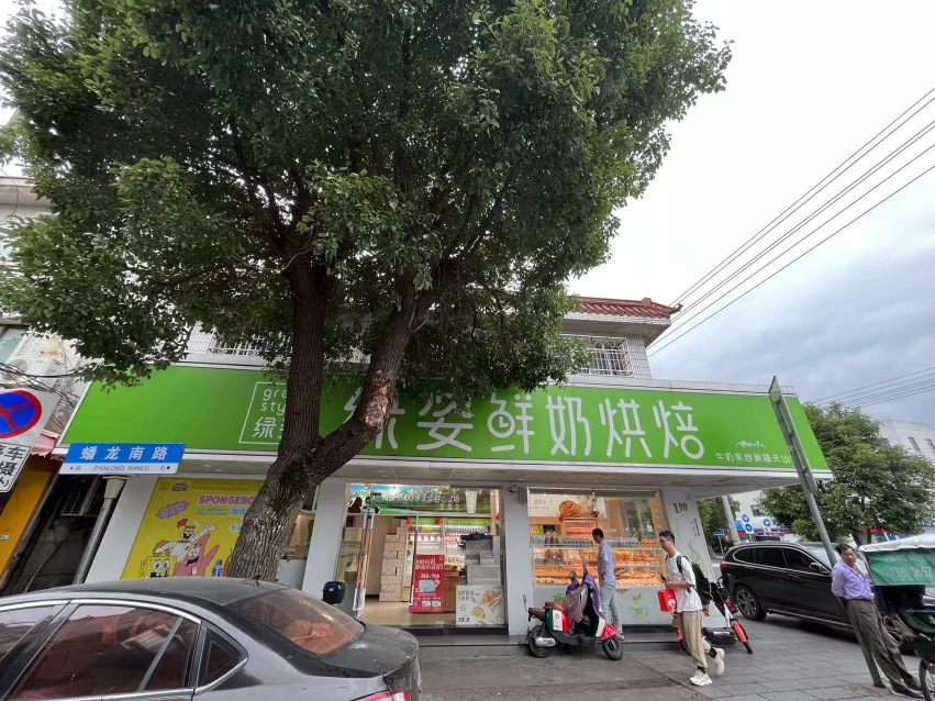 绿姿鲜奶烘焙(五乡店)
