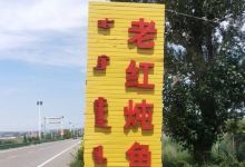 老红炖鱼美食图片