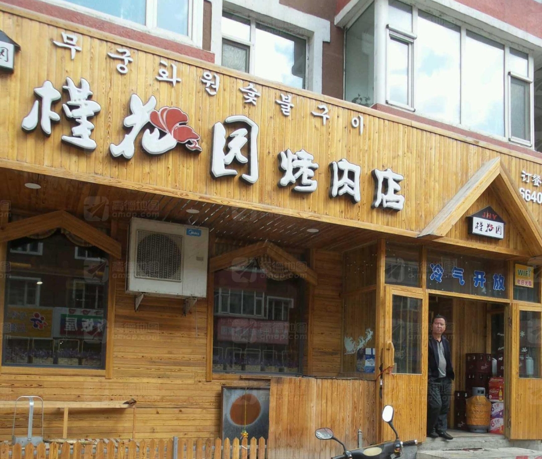 槿花园烤肉店餐厅图片