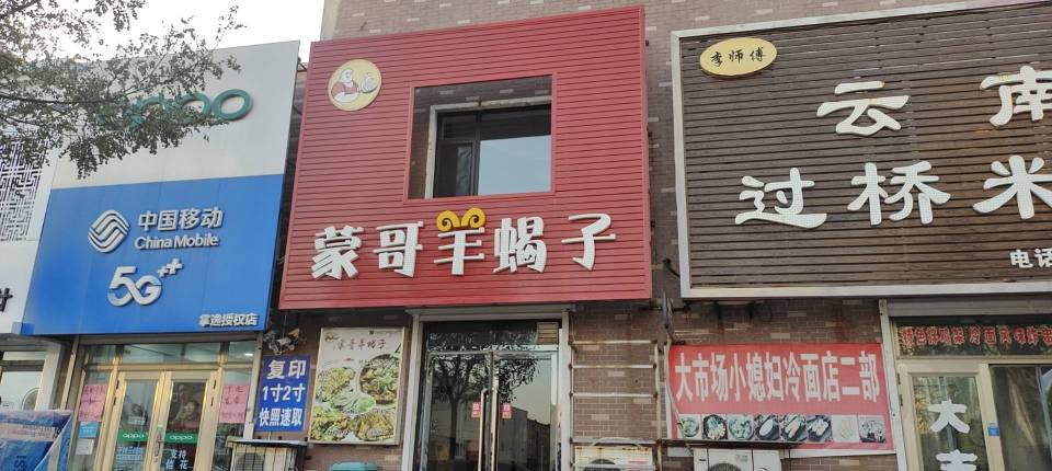 蒙哥羊蝎子馆(美地家园店)餐厅图片