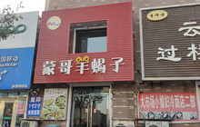蒙哥羊蝎子馆(美地家园店)餐厅图片