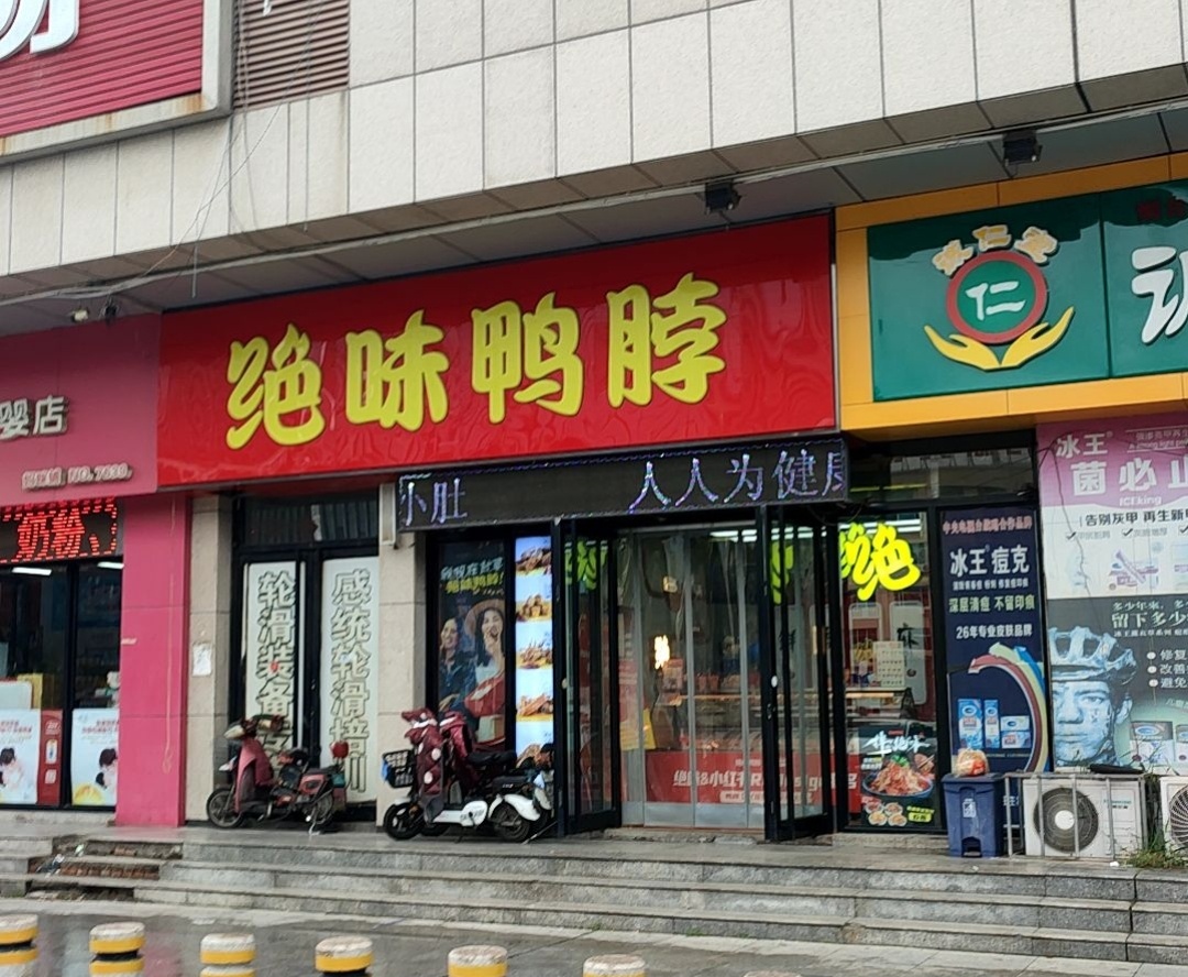 绝味鸭脖(大润发二店)餐厅图片