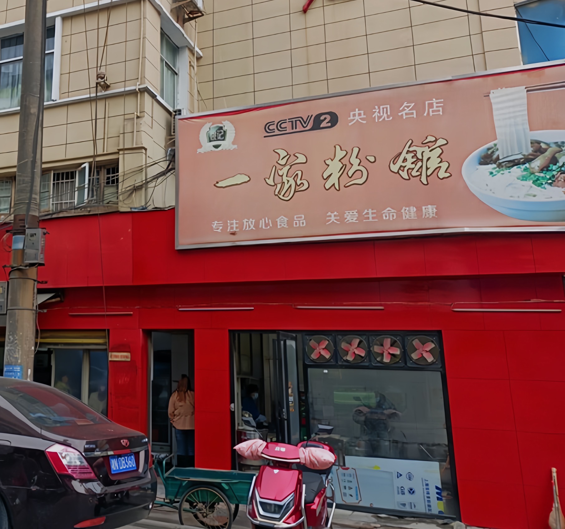 一家粉馆餐厅图片
