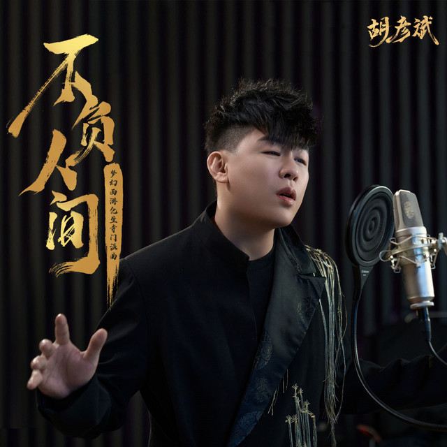 长沙 · 胡彦斌2026《是一场烟火·刹那》巡回演唱会