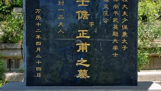 殷士儋墓