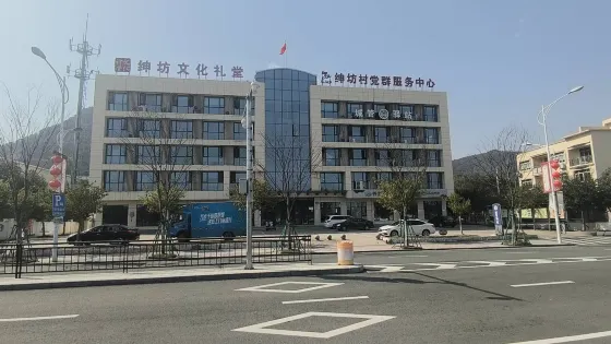 紳坊村
