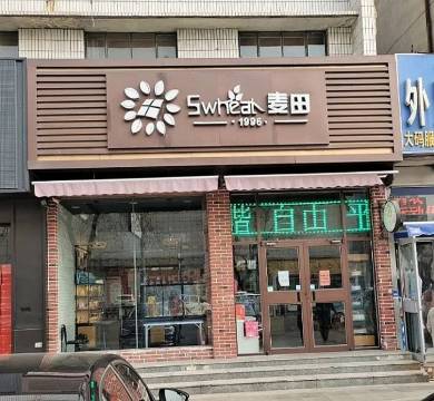 麦田食品(一店)餐厅图片
