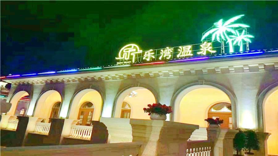 乐湾温泉