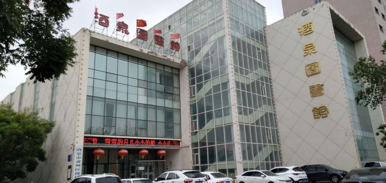 酒泉市图书馆