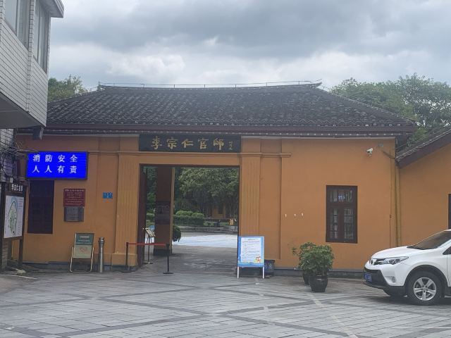 李宗仁官邸旅行图片 1